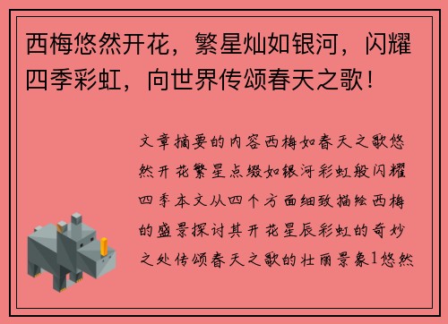 西梅悠然开花，繁星灿如银河，闪耀四季彩虹，向世界传颂春天之歌！