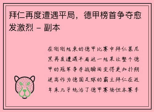 拜仁再度遭遇平局，德甲榜首争夺愈发激烈 - 副本