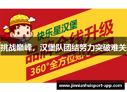 挑战巅峰，汉堡队团结努力突破难关