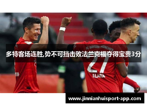 多特客场连胜,势不可挡击败法兰克福夺得宝贵3分