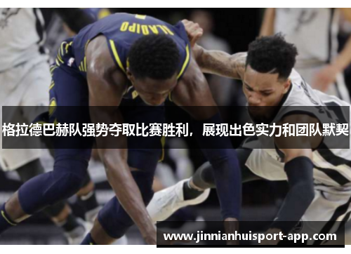 格拉德巴赫队强势夺取比赛胜利，展现出色实力和团队默契