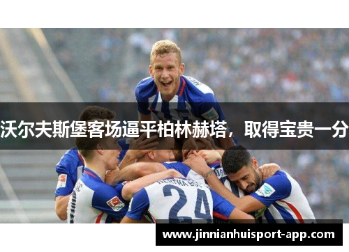 沃尔夫斯堡客场逼平柏林赫塔，取得宝贵一分