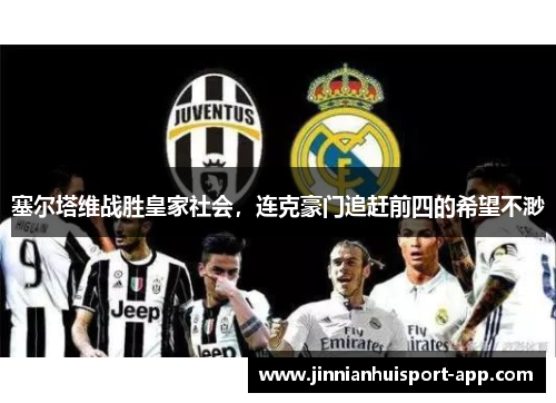 塞尔塔维战胜皇家社会，连克豪门追赶前四的希望不渺