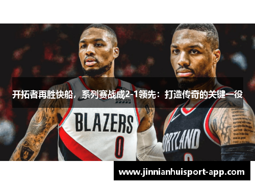 开拓者再胜快船，系列赛战成2-1领先：打造传奇的关键一役