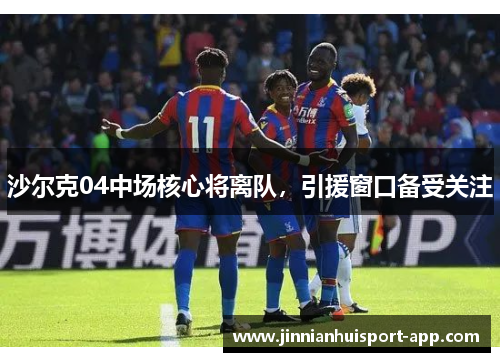 沙尔克04中场核心将离队，引援窗口备受关注