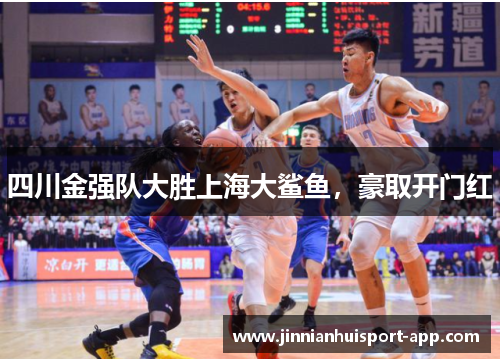 四川金强队大胜上海大鲨鱼，豪取开门红