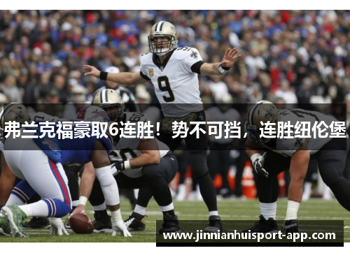 弗兰克福豪取6连胜！势不可挡，连胜纽伦堡