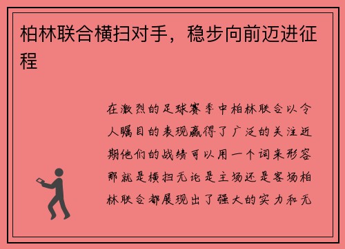 柏林联合横扫对手，稳步向前迈进征程