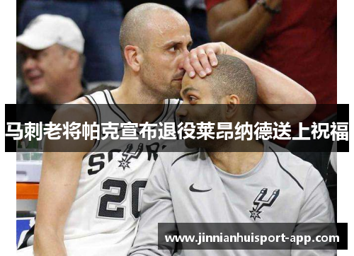 马刺老将帕克宣布退役莱昂纳德送上祝福