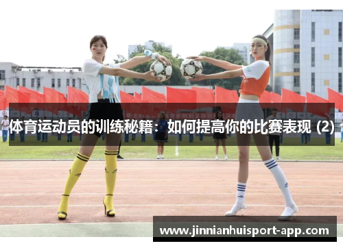 体育运动员的训练秘籍：如何提高你的比赛表现 (2)