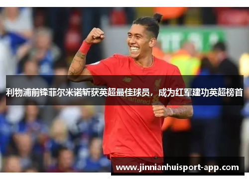 利物浦前锋菲尔米诺斩获英超最佳球员，成为红军建功英超榜首
