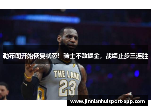 勒布朗开始恢复状态！骑士不敌掘金，战绩止步三连胜