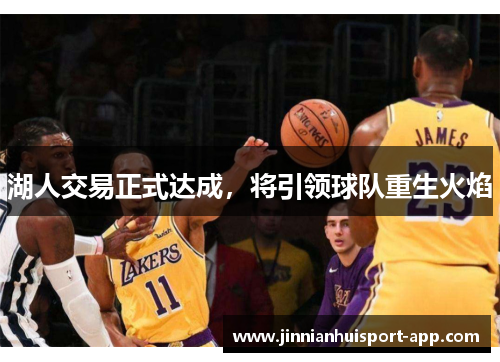 湖人交易正式达成，将引领球队重生火焰