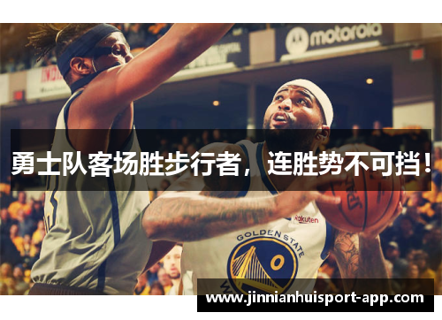 勇士队客场胜步行者，连胜势不可挡！