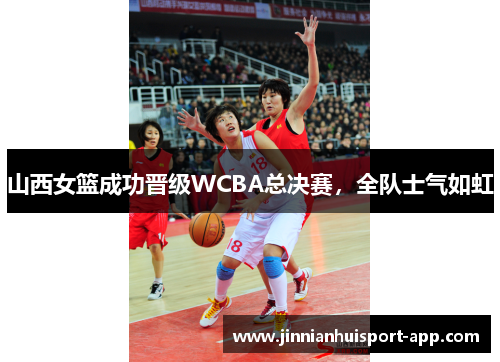 山西女篮成功晋级WCBA总决赛，全队士气如虹