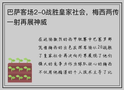 巴萨客场2-0战胜皇家社会，梅西两传一射再展神威
