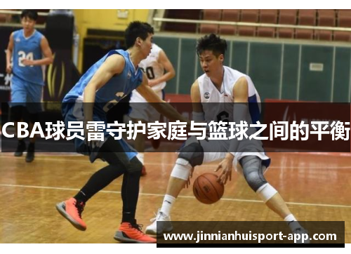 CBA球员雷守护家庭与篮球之间的平衡