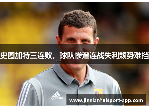 史图加特三连败，球队惨遭连战失利颓势难挡