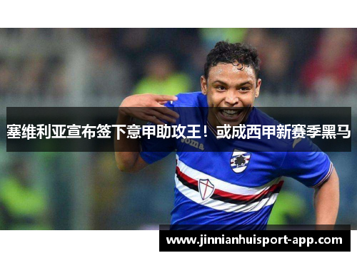塞维利亚宣布签下意甲助攻王！或成西甲新赛季黑马