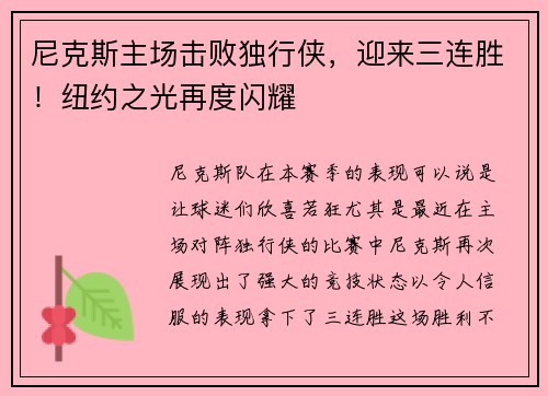 尼克斯主场击败独行侠，迎来三连胜！纽约之光再度闪耀