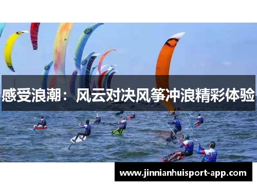 感受浪潮：风云对决风筝冲浪精彩体验