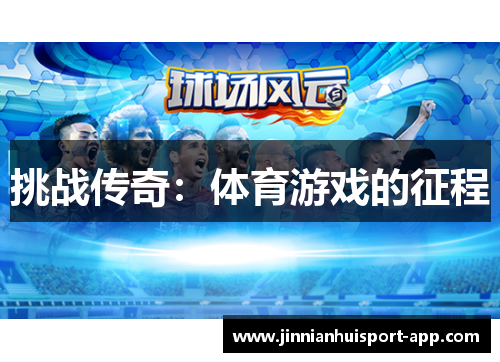 挑战传奇：体育游戏的征程