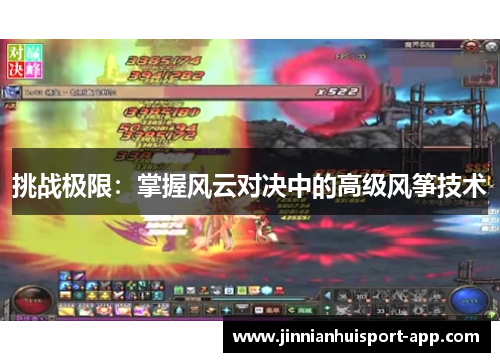 挑战极限：掌握风云对决中的高级风筝技术
