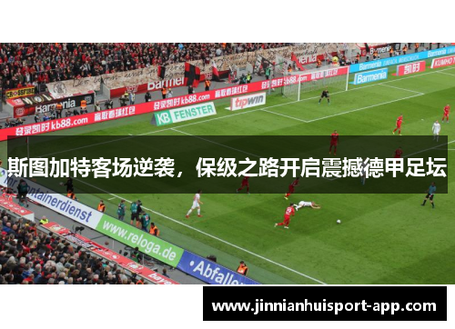 斯图加特客场逆袭，保级之路开启震撼德甲足坛