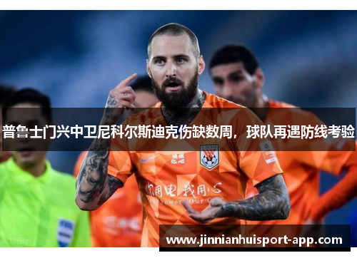 普鲁士门兴中卫尼科尔斯迪克伤缺数周，球队再遇防线考验
