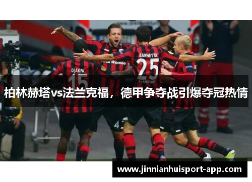 柏林赫塔vs法兰克福，德甲争夺战引爆夺冠热情