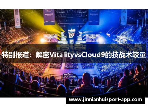 特别报道：解密VitalityvsCloud9的技战术较量
