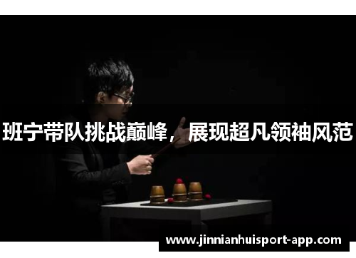 班宁带队挑战巅峰，展现超凡领袖风范