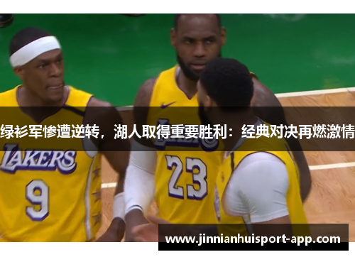 绿衫军惨遭逆转，湖人取得重要胜利：经典对决再燃激情