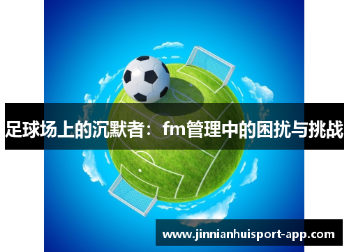 足球场上的沉默者：fm管理中的困扰与挑战