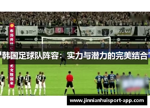 韩国足球队阵容：实力与潜力的完美结合