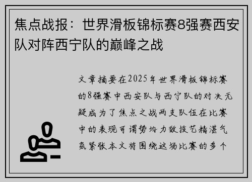 焦点战报：世界滑板锦标赛8强赛西安队对阵西宁队的巅峰之战