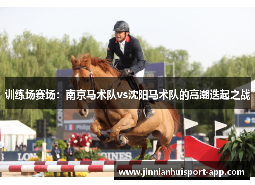 训练场赛场：南京马术队vs沈阳马术队的高潮迭起之战