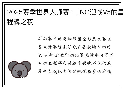 2025赛季世界大师赛：LNG迎战V5的里程碑之夜