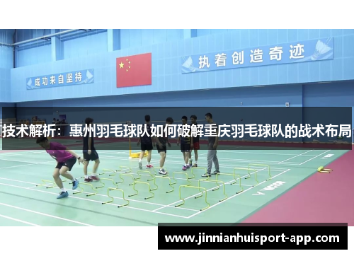 技术解析：惠州羽毛球队如何破解重庆羽毛球队的战术布局