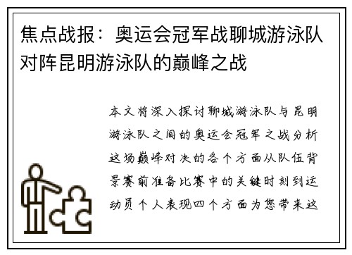 焦点战报：奥运会冠军战聊城游泳队对阵昆明游泳队的巅峰之战