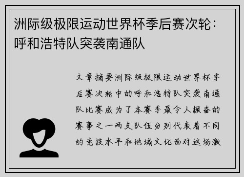 洲际级极限运动世界杯季后赛次轮：呼和浩特队突袭南通队