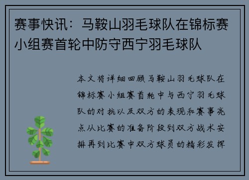 赛事快讯：马鞍山羽毛球队在锦标赛小组赛首轮中防守西宁羽毛球队