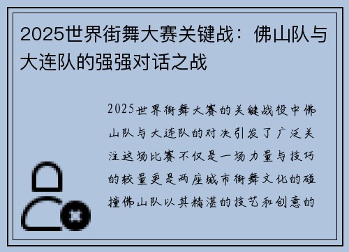 2025世界街舞大赛关键战：佛山队与大连队的强强对话之战