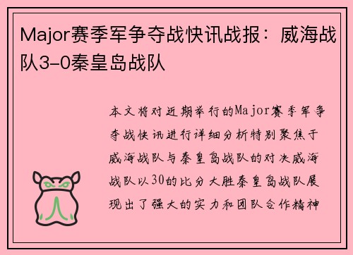 Major赛季军争夺战快讯战报：威海战队3-0秦皇岛战队