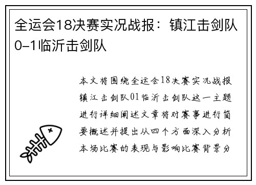 全运会18决赛实况战报：镇江击剑队0-1临沂击剑队