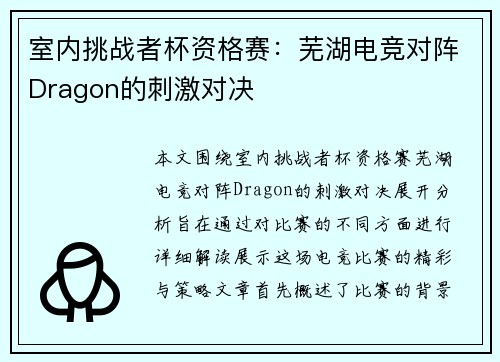 室内挑战者杯资格赛：芜湖电竞对阵Dragon的刺激对决