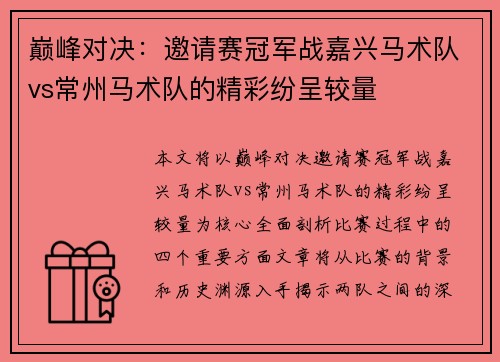 巅峰对决：邀请赛冠军战嘉兴马术队vs常州马术队的精彩纷呈较量