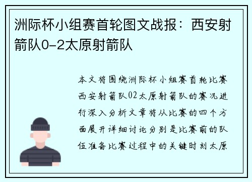 洲际杯小组赛首轮图文战报：西安射箭队0-2太原射箭队